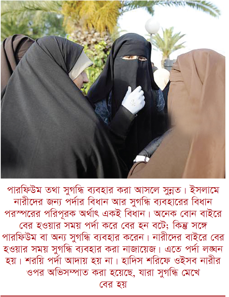 নারীর সুগন্ধি ব্যবহার ইসলাম কী বলে নারীর সুগন্ধি ব্যবহার ইসলাম কী বলে