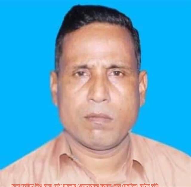 সোনাগাজীতে শিশুকন্যা ধর্ষন মামলায় যুবদল নেতা গ্রেফতার সোনাগাজীতে শিশুকন্যা ধর্ষন মামলায় যুবদল নেতা গ্রেফতার