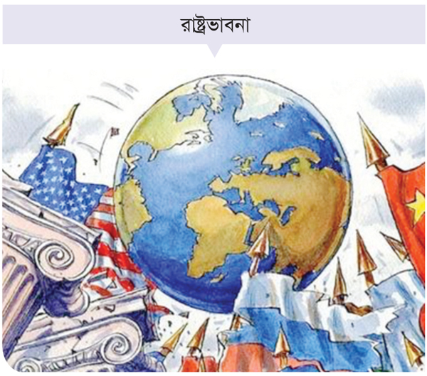 আধিপত্যবাদের স্বরূপ ও বর্তমান রাষ্ট্রব্যবস্থা আধিপত্যবাদের স্বরূপ ও বর্তমান রাষ্ট্রব্যবস্থা