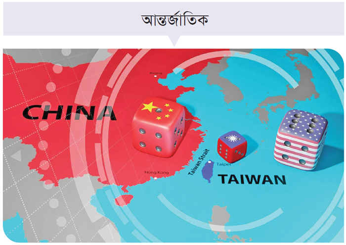 তাইওয়ানকে ঘিরে চীন-আমেরিকার দ্বন্দ্ব চরমে তাইওয়ানকে ঘিরে চীন-আমেরিকার দ্বন্দ্ব চরমে