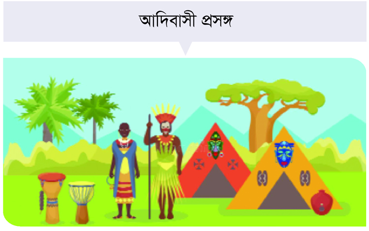 বাংলাদেশের উপজাতীয়রা আদিবাসী নয় কেন? বাংলাদেশের উপজাতীয়রা আদিবাসী নয় কেন?