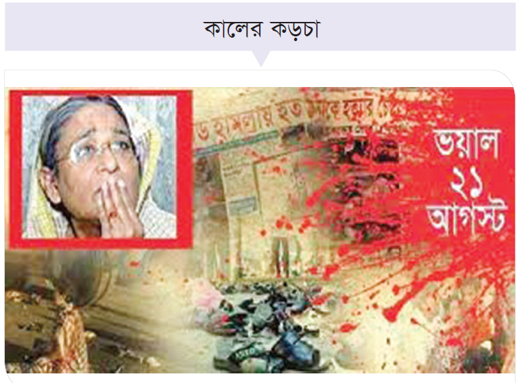 ২১ আগস্ট ও কিছু কথা ২১ আগস্ট ও কিছু কথা