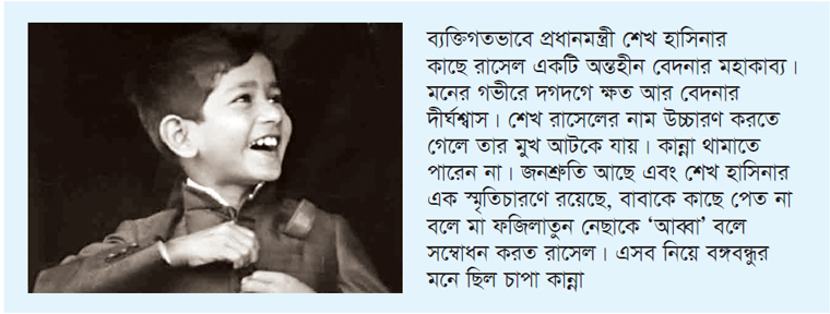 শেখ রাসেল : বিকৃত হত্যাযজ্ঞের নিন্দিত ইতিহাস শেখ রাসেল : বিকৃত হত্যাযজ্ঞের নিন্দিত ইতিহাস