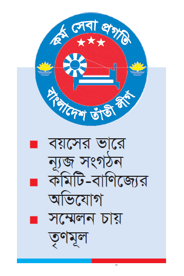 তাঁতী লীগ যেন দুর্বৃত্তদের আখড়া তাঁতী লীগ যেন দুর্বৃত্তদের আখড়া