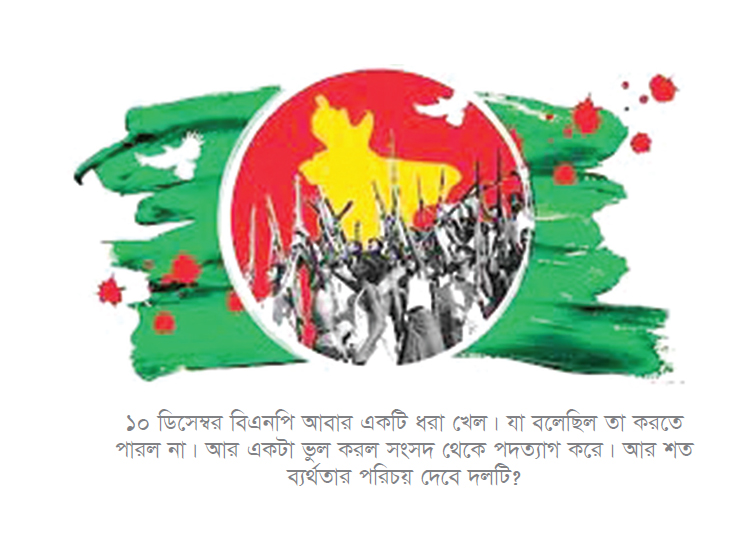 বিজয়ের মাসে শত্রুদের পরাজয় ১০ ডিসেম্বর ১০ দফায় আটক বিজয়ের মাসে শত্রুদের পরাজয় ১০ ডিসেম্বর ১০ দফায় আটক