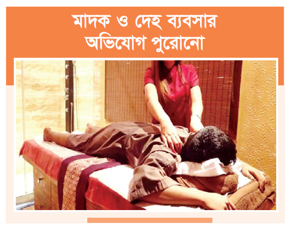 অনৈতিক লেনদেনে টিকে আছে স্পা সেন্টারগুলো অনৈতিক লেনদেনে টিকে আছে স্পা সেন্টারগুলো