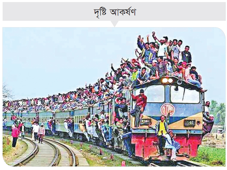 নিরাপদ ও নির্বিঘ্ন হোক ঈদযাত্রা নিরাপদ ও নির্বিঘ্ন হোক ঈদযাত্রা