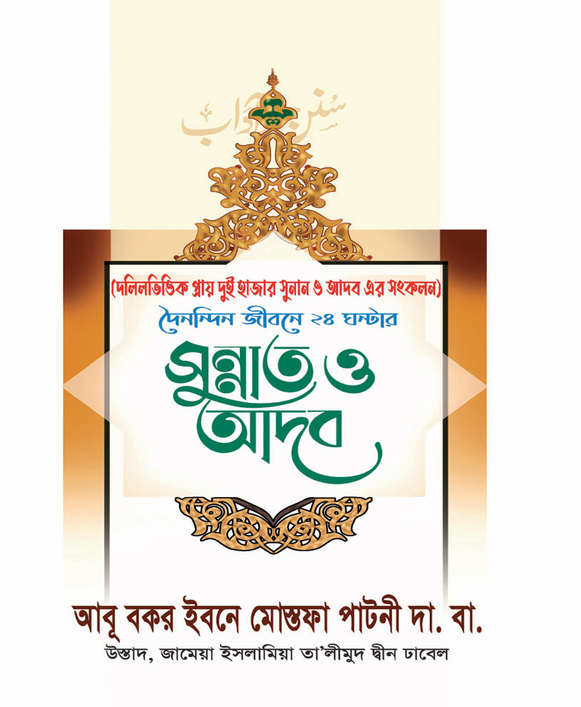 সুন্নত ও আদব সুন্নত ও আদব