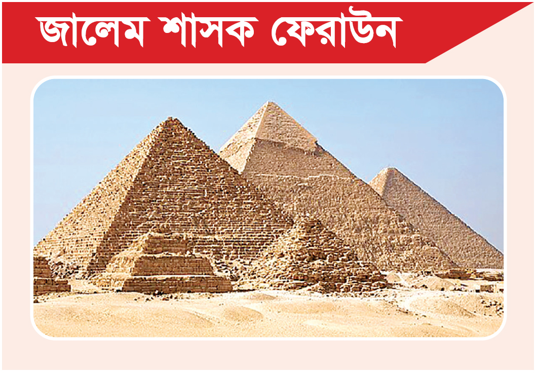 ফেরাউনের পতন ও শিক্ষা ফেরাউনের পতন ও শিক্ষা