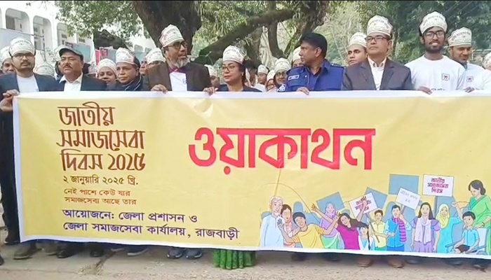 রাজবাড়ীতে নানা আয়োজনে জাতীয় সমাজসেবা দিবস উদযাপন রাজবাড়ীতে নানা আয়োজনে জাতীয় সমাজসেবা দিবস উদযাপন