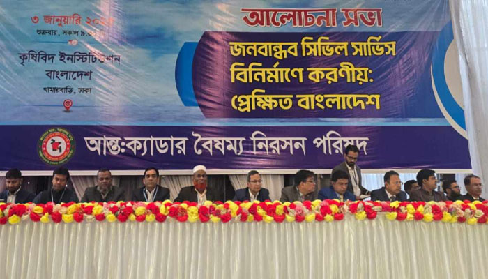 জনবান্ধব সিভিল সার্ভিস বিনির্মাণে করণীয় শীর্ষক আলোচনা সভা অনুষ্ঠিত জনবান্ধব সিভিল সার্ভিস বিনির্মাণে করণীয় শীর্ষক আলোচনা সভা অনুষ্ঠিত