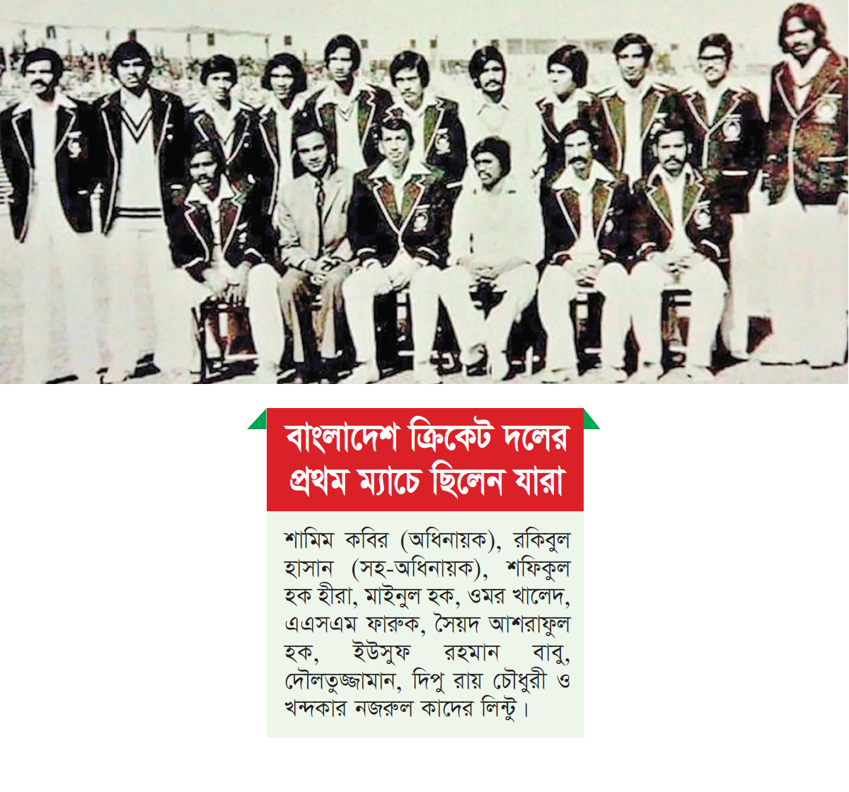 বাংলাদেশ নামে প্রথম ক্রিকেট দল বাংলাদেশ নামে প্রথম ক্রিকেট দল