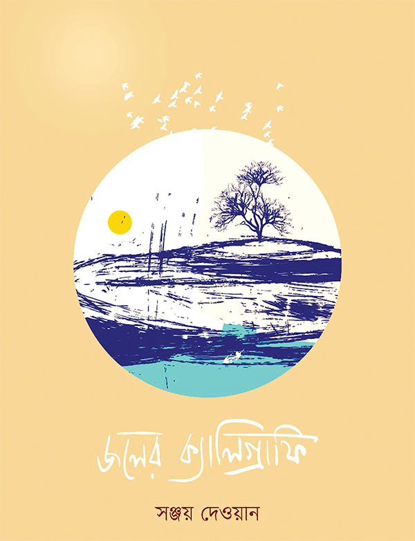 বই আলোচনা : জলের ক্যালিগ্রাফি