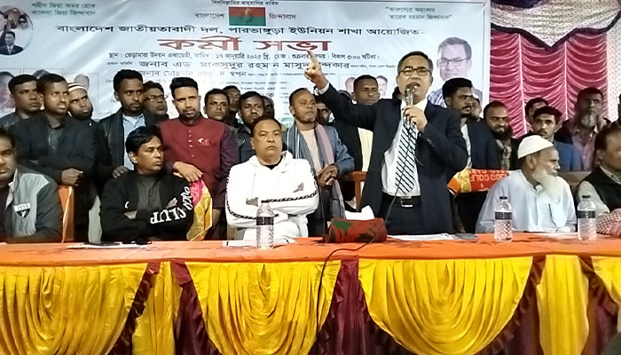 পার-ভাঙ্গুড়া ইউনিয়ন বিএনপির কর্মী সভা অনুষ্ঠিত 
