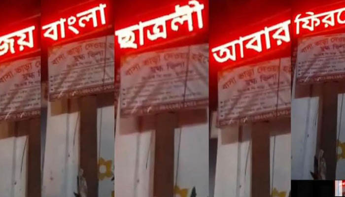 ক্লিনিকের স্ক্রিনে ভেসে উঠলো ‘ছাত্রলীগ আবার ফিরবে’