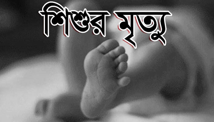 ভোলায় পা‌নি‌তে ডু‌বে শিশুর মৃ'ত্যু