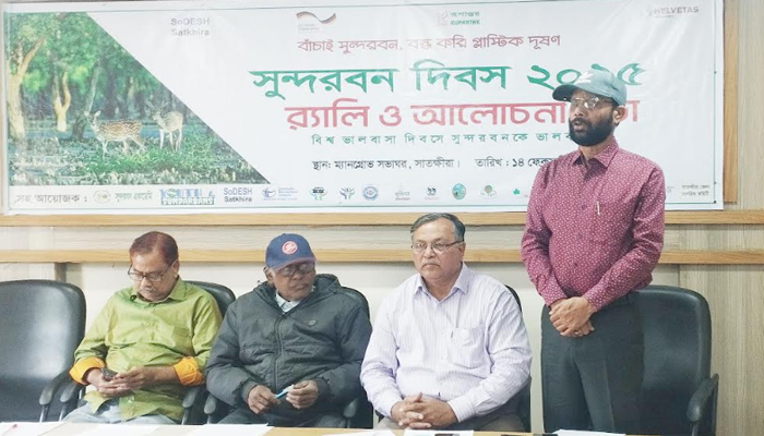 সুন্দরবন দিবস উপলক্ষ্যে সাতক্ষীরায় র‌্যালি ও আলোচনা সভা