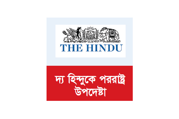 বাংলাদেশ-ভারত সম্পর্ক নির্দিষ্ট সরকারকেন্দ্রিক হওয়া উচিত নয়