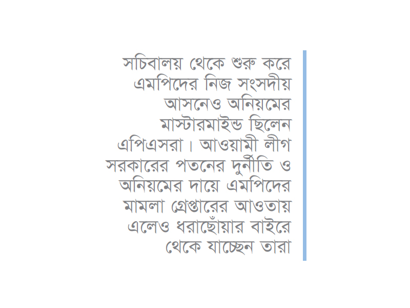 সাবেক মন্ত্রীরা কারাগারে এপিএসরা অধরা