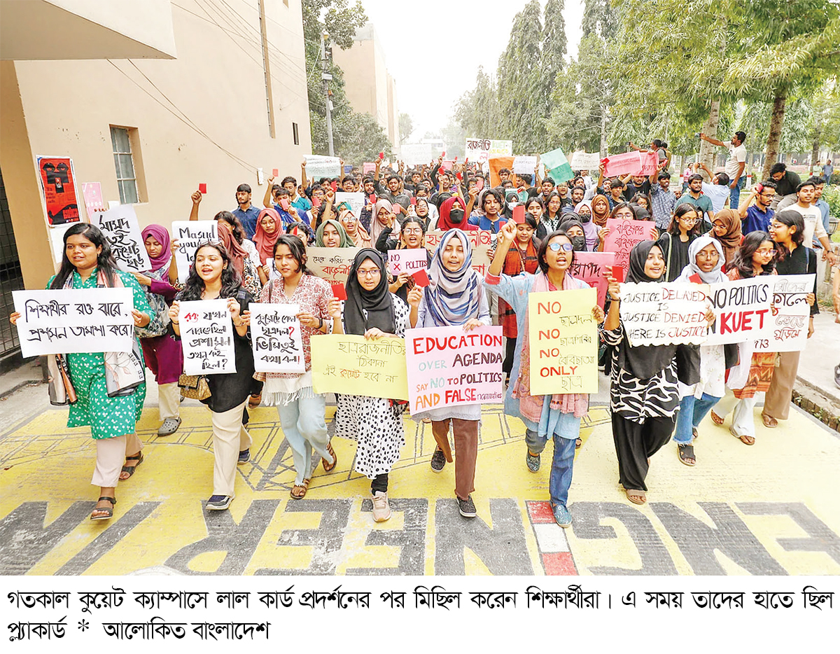 কুয়েট প্রশাসন ও ছাত্র রাজনীতিকে লাল কার্ড দেখালেন শিক্ষার্থীরা
