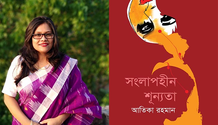 বইমেলায় আতিকা রহমানের বই ‘সংলাপহীন শূন্যতা’