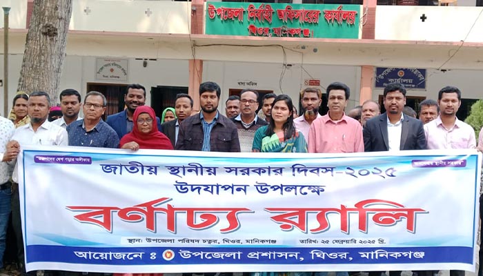 মানিকগঞ্জে জাতীয় স্থানীয় সরকার দিবস পালিত