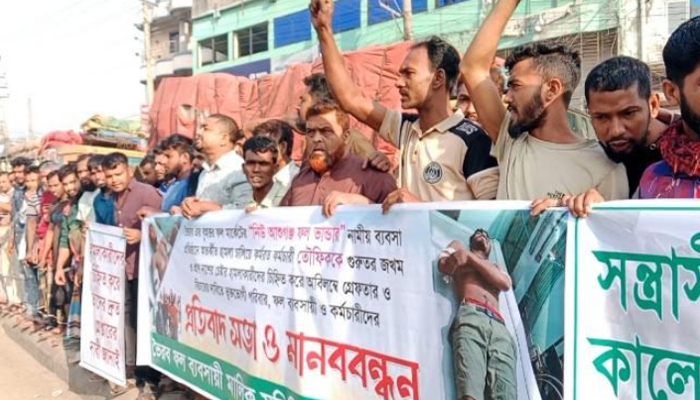 ভৈরবে ফল মার্কেটে হামলা ও কর্মচারীকে মারধরের প্রতিবাদে বিক্ষোভ