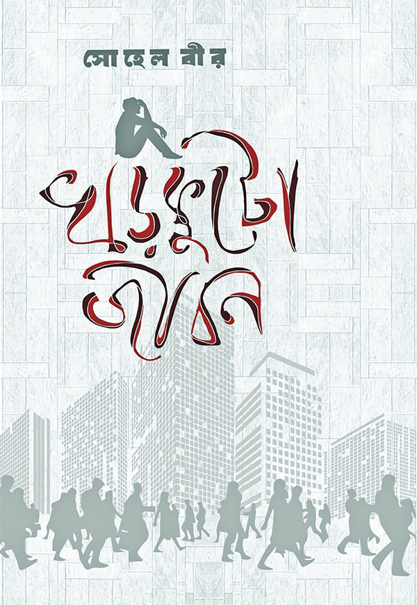 গল্পগুলো জীবনের