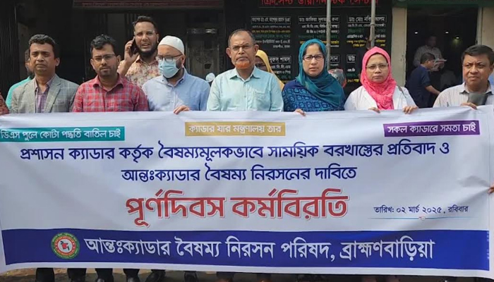 ব্রাহ্মণবাড়িয়ায় ২৫ ক্যাডারের কর্মকর্তাদের কর্মবিরতি