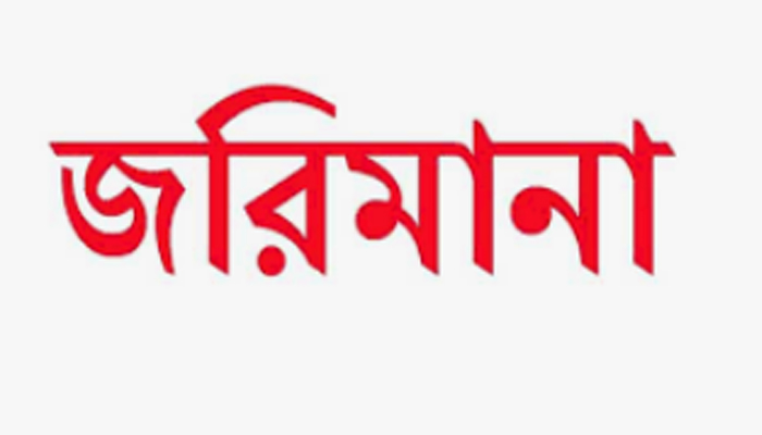 সিরাজগঞ্জে মূল্য তালিকা না থাকার অপরাধে জরিমানা