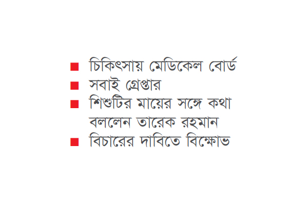 মাগুরার শিশুটির অবস্থা সংকটাপন্ন সিএমএইচে ভর্তি