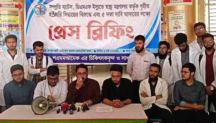 শিক্ষার্থী ও ইন্টার্ন চিকিৎসকদের ৫ দফা দাবিতে সংবাদ সম্মেলন