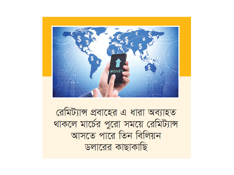 মার্চে ৮ দিনেই রেমিট্যান্স এলো ৯৯৩৪ কোটি টাকা