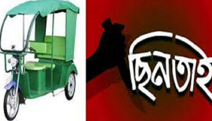 সিরাজগঞ্জে চালককে হত্যার পর ইজিবাইক ছিনতাই