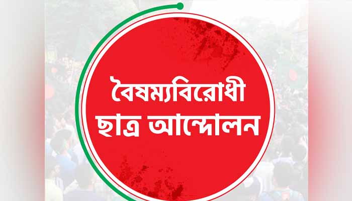 সিরাজগঞ্জে বৈষম্যবিরোধী কমিটির নেতাকে শোকজ