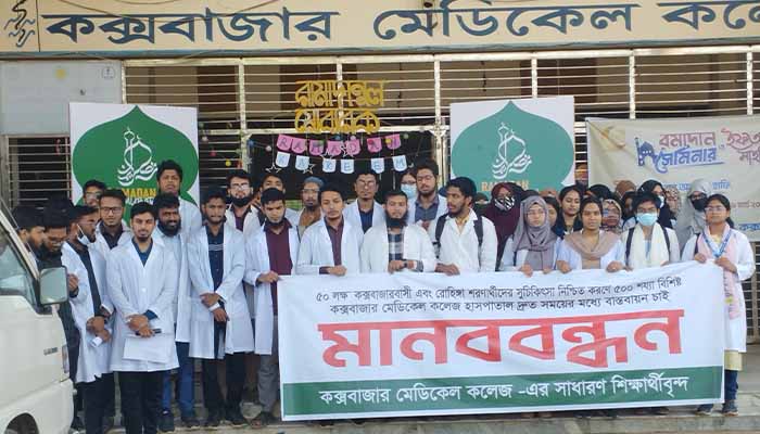কক্সবাজার মেডিকেল কলেজে ৫০০ শয্যার হাসপাতাল নির্মাণের দাবি