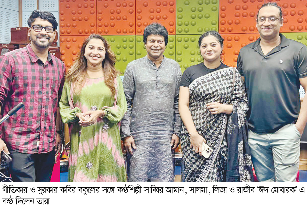 ‘ঈদ মোবারক’ এ কণ্ঠ দিলেন তারা ‘ঈদ মোবারক’ এ কণ্ঠ দিলেন তারা