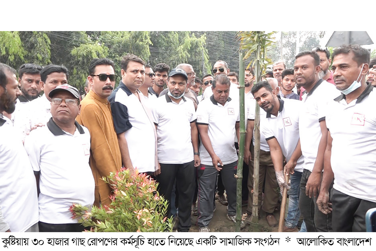 কুষ্টিয়াকে সবুজে ঢাকতে বৃক্ষরোপণ কুষ্টিয়াকে সবুজে ঢাকতে বৃক্ষরোপণ