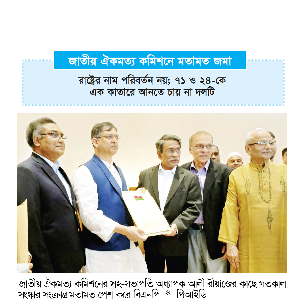 বহু বিষয়ে দ্বিমত বিএনপির