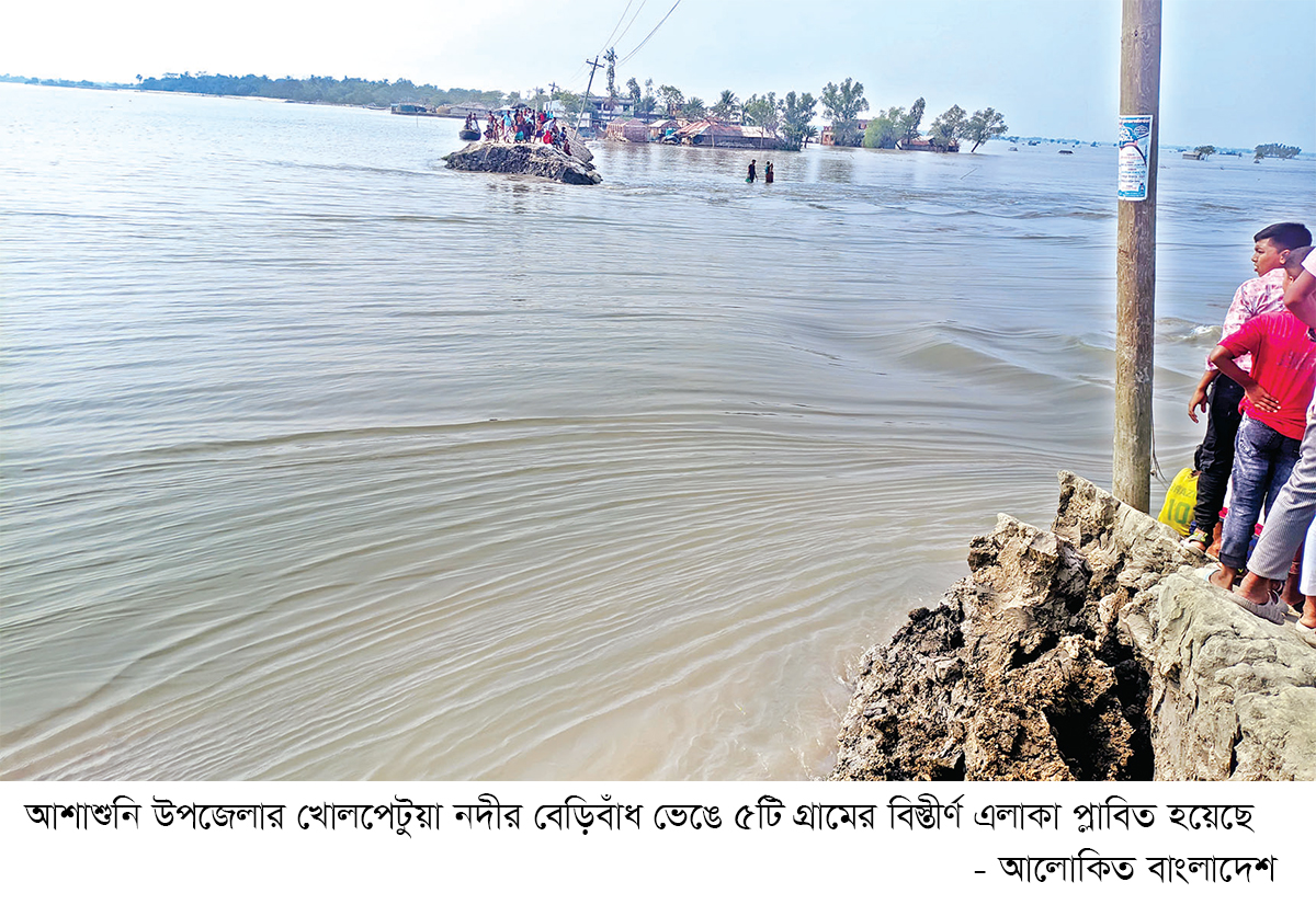 বেড়িবাঁধ ভেঙে পাঁচ গ্রামের বিস্তীর্ণ এলাকা প্লাবিত বেড়িবাঁধ ভেঙে পাঁচ গ্রামের বিস্তীর্ণ এলাকা প্লাবিত