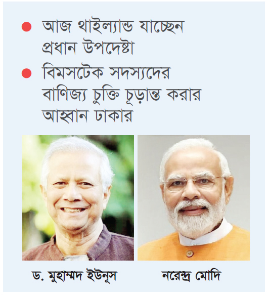 ইউনূস-মোদি বৈঠক কাল