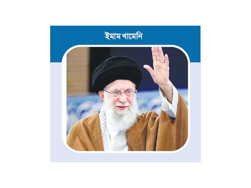 বিশ্বের মুসলমানদের ঐক্যবদ্ধ হতে হবে : ইমাম খামেনি