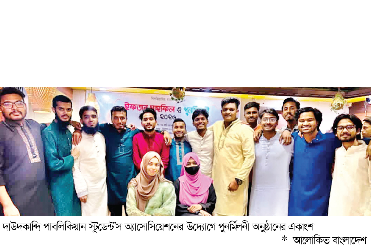 দাউদকান্দিতে স্টুডেন্ট’স অ্যাসোসিয়েশনের মিলনমেলা