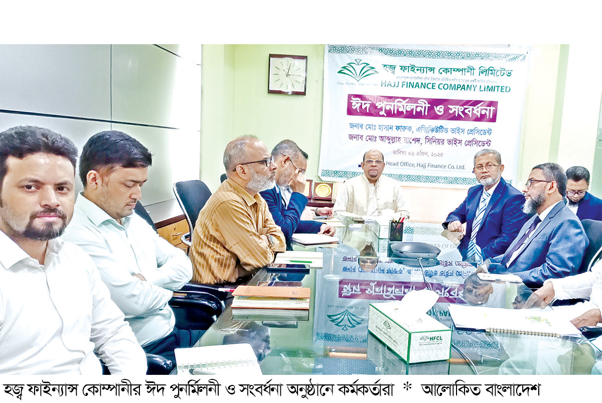 হজ্ব ফাইন্যান্স কোম্পানীর ঈদ পুনর্মিলনী ও সংবর্ধনা