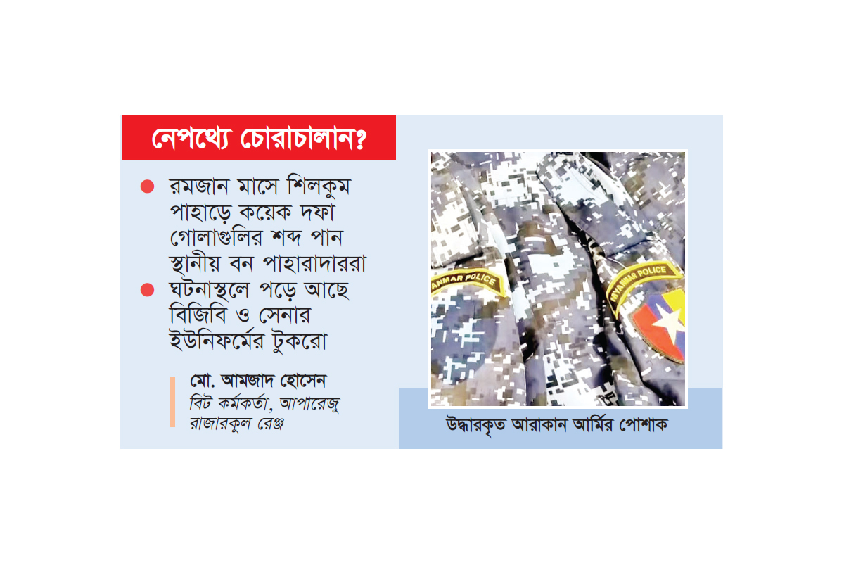 গহিন অরণ্যে আরাকান আর্মির পোশাক