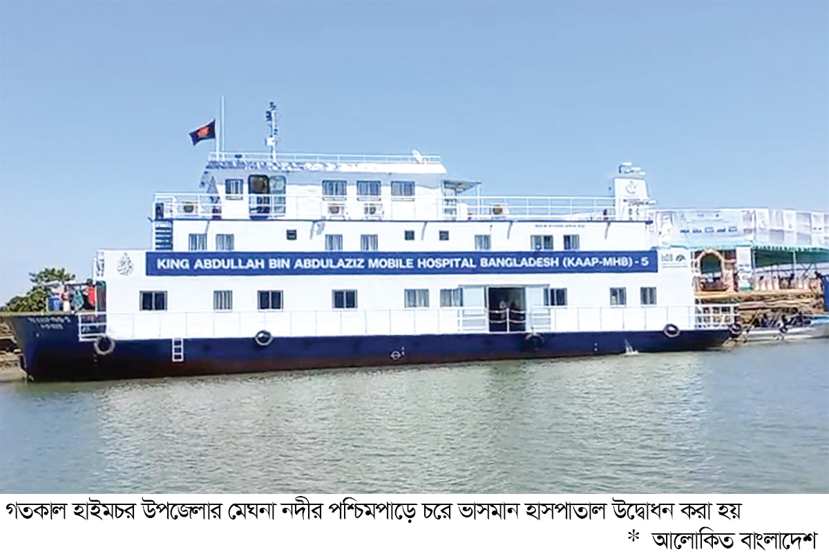 মেঘনার তীরে ভাসমান হাসপাতাল উদ্বোধন