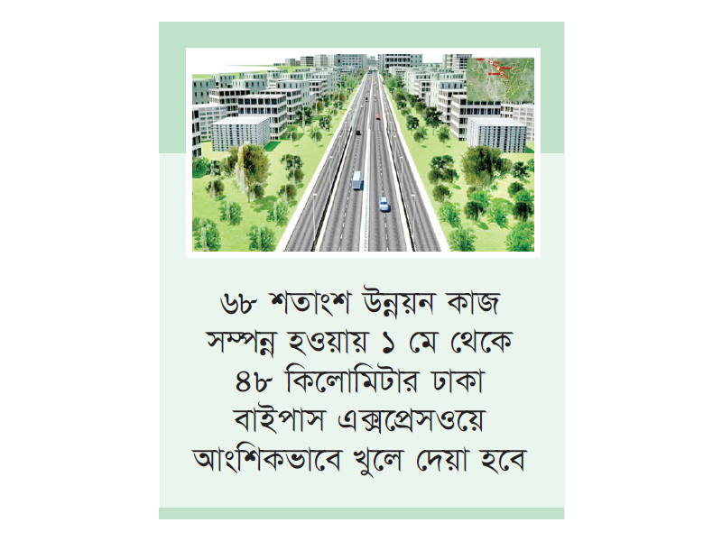 ঢাকা বাইপাস এক্সপ্রেসওয়ে আংশিকভাবে চালু ১ মে