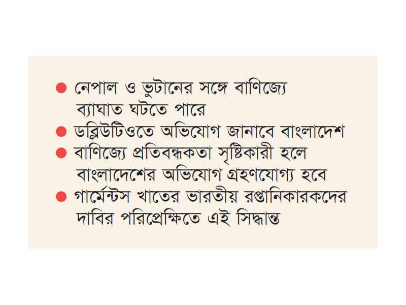বাংলাদেশের ট্রান্সশিপমেন্ট সুবিধা বাতিল করল ভারত