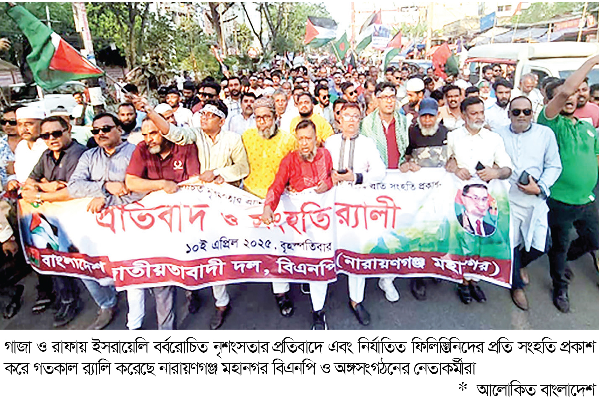 ফিলিস্তিনিদের প্রতি সংহতি প্রকাশ করে বিএনপির র‌্যালি