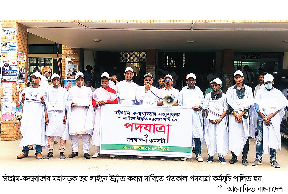 চট্টগ্রাম-কক্সবাজার মহাসড়কে ছয় লেন দাবি, কাফনের কাপড় পরে পদযাত্রা